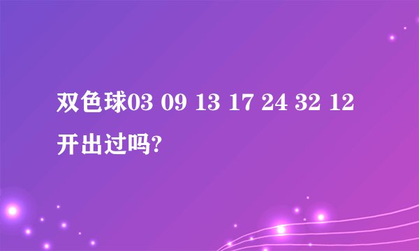 双色球03 09 13 17 24 32 12开出过吗?