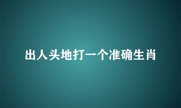 出人头地打一个准确生肖