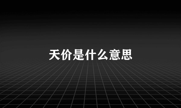天价是什么意思