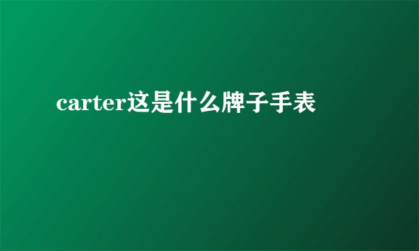carter这是什么牌子手表