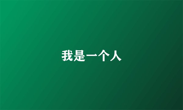 我是一个人
