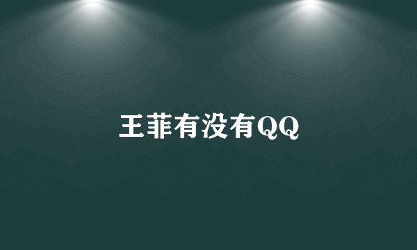 王菲有没有QQ