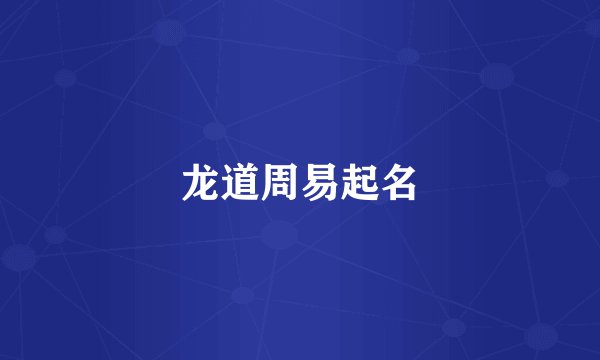 龙道周易起名
