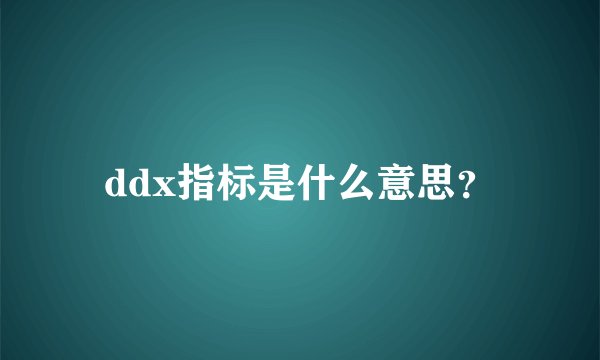 ddx指标是什么意思？