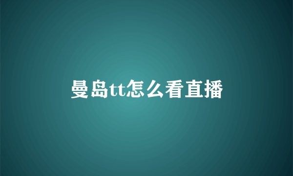 曼岛tt怎么看直播