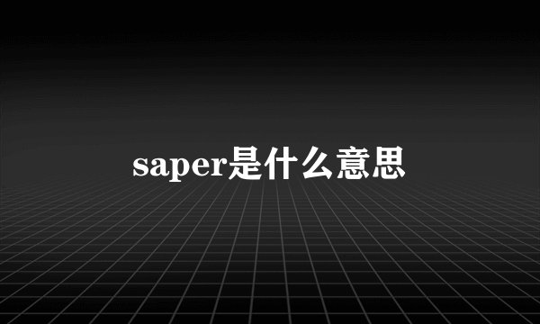 saper是什么意思