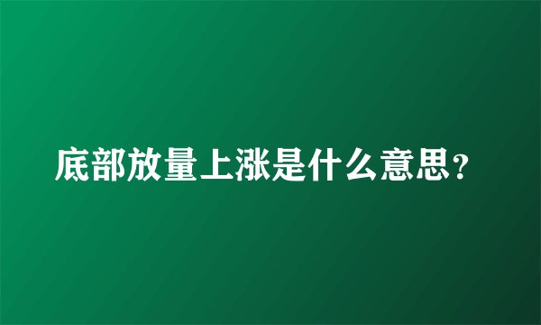 底部放量上涨是什么意思？