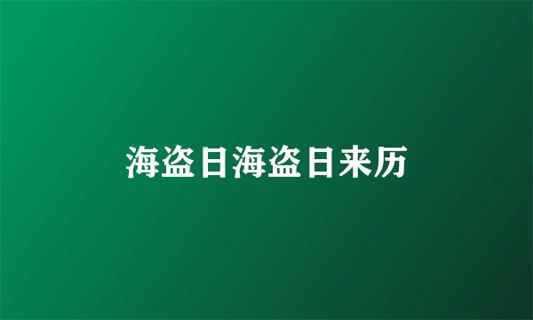 海盗日海盗日来历