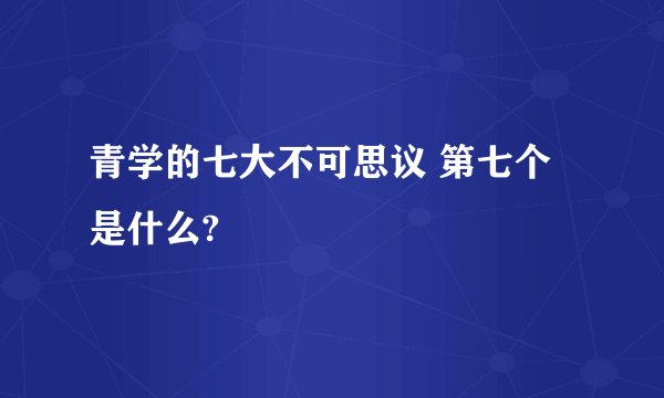 青学的七大不可思议 第七个是什么?