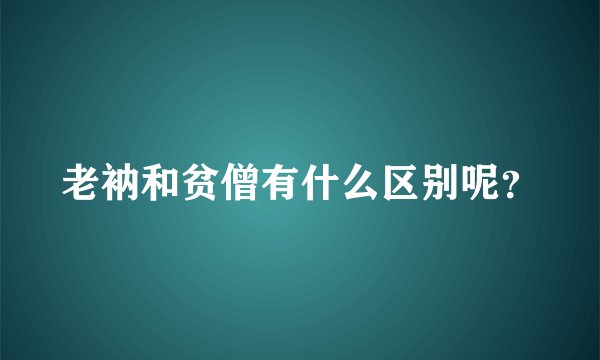 老衲和贫僧有什么区别呢？