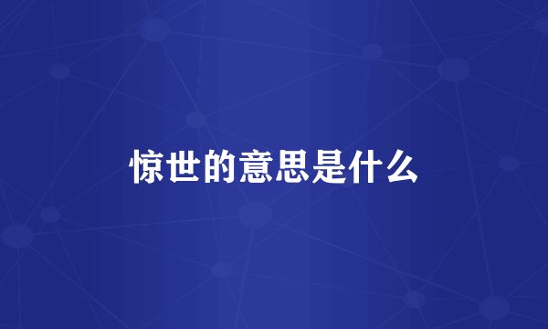 惊世的意思是什么