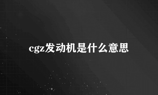 cgz发动机是什么意思