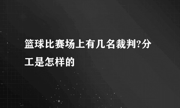 篮球比赛场上有几名裁判?分工是怎样的