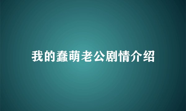 我的蠢萌老公剧情介绍