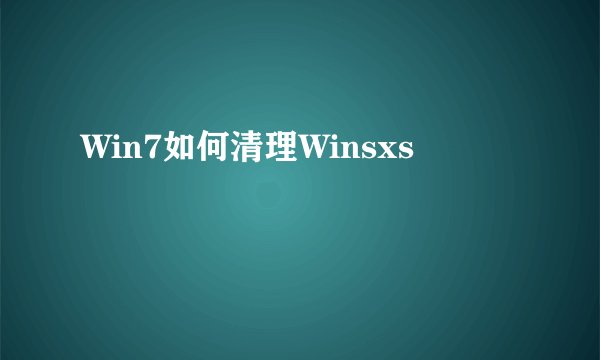 Win7如何清理Winsxs