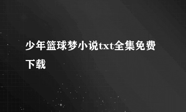 少年篮球梦小说txt全集免费下载