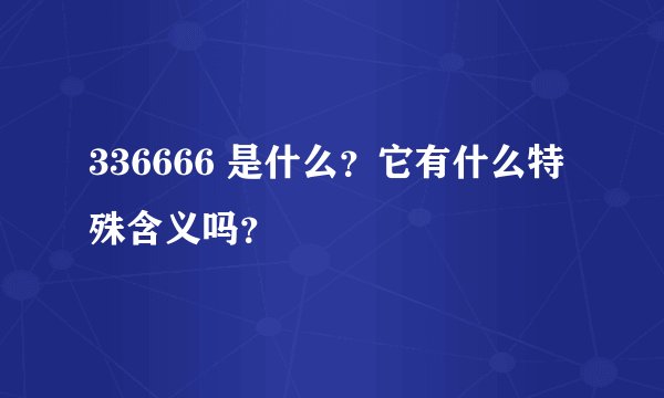 336666 是什么？它有什么特殊含义吗？