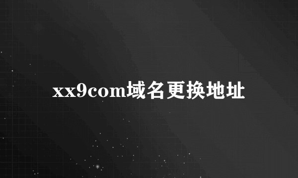 xx9com域名更换地址