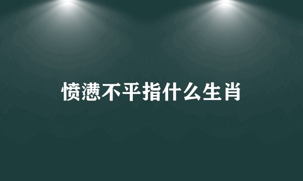 愤懑不平指什么生肖