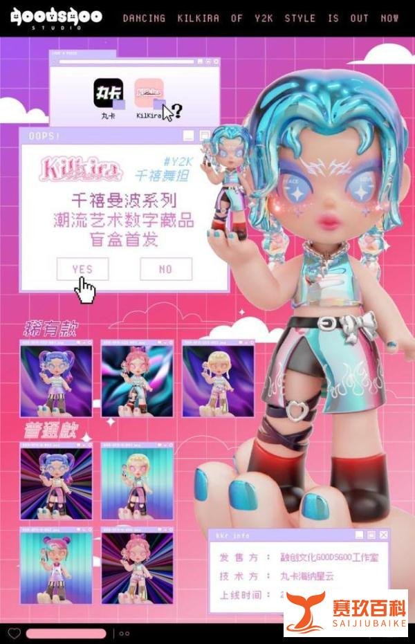 未来无边界 Goodsgoo推出全新IP Kilkira持续驱动潮玩IP发展