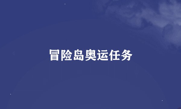 冒险岛奥运任务