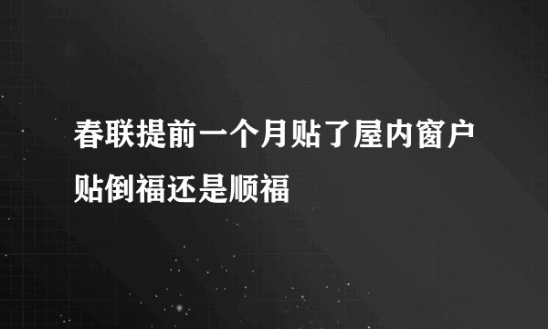 春联提前一个月贴了屋内窗户贴倒福还是顺福