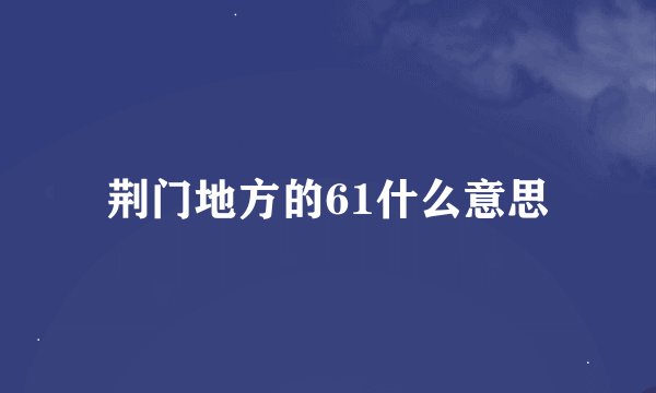 荆门地方的61什么意思