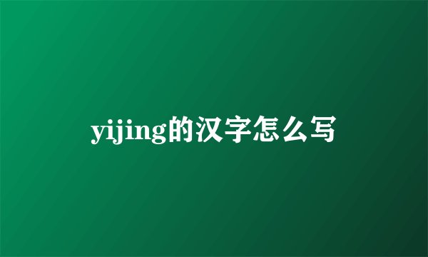 yijing的汉字怎么写