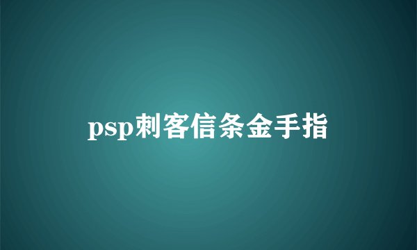 psp刺客信条金手指
