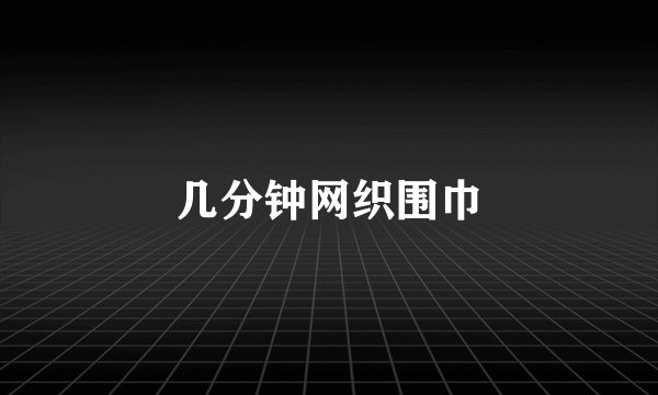 几分钟网织围巾