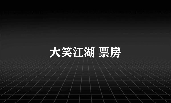 大笑江湖 票房