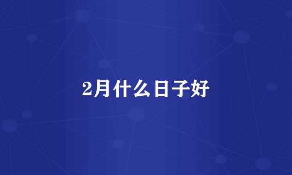 2月什么日子好