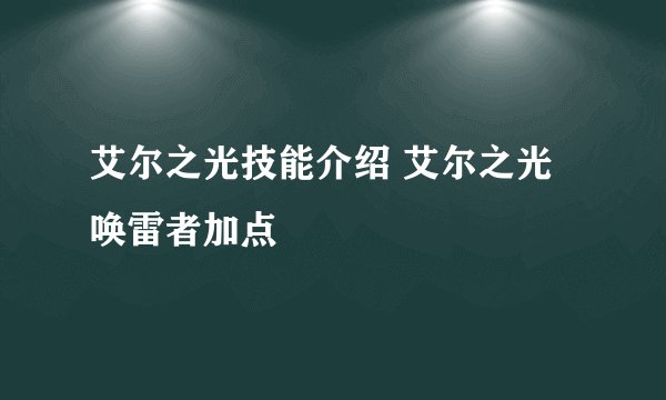 艾尔之光技能介绍 艾尔之光唤雷者加点
