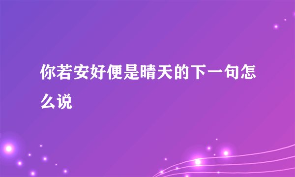 你若安好便是晴天的下一句怎么说