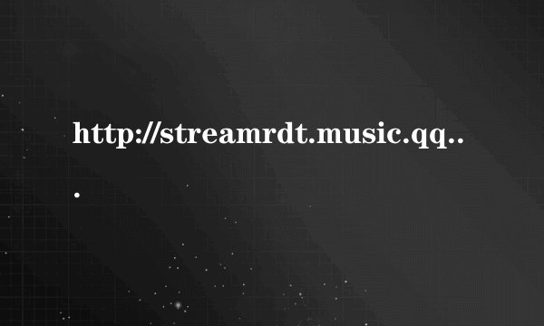 http://streamrdt.music.qq.com/9352.256e3509587aaad50f72bfe912d9369f/0/a.mp3这首歌的名字叫什么，是谁