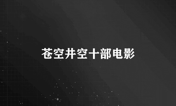 苍空井空十部电影