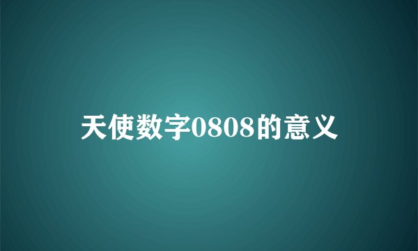 天使数字0808的意义