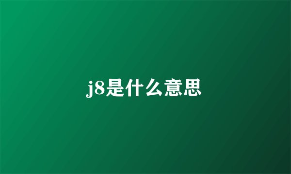 j8是什么意思