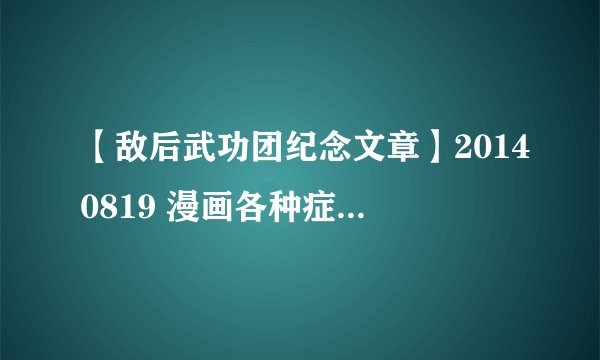 【敌后武功团纪念文章】20140819 漫画各种症候群：看完少爷我不淡定了！