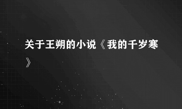 关于王朔的小说《我的千岁寒》