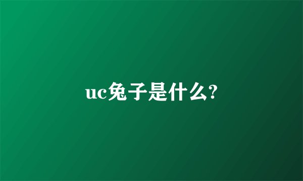 uc兔子是什么?
