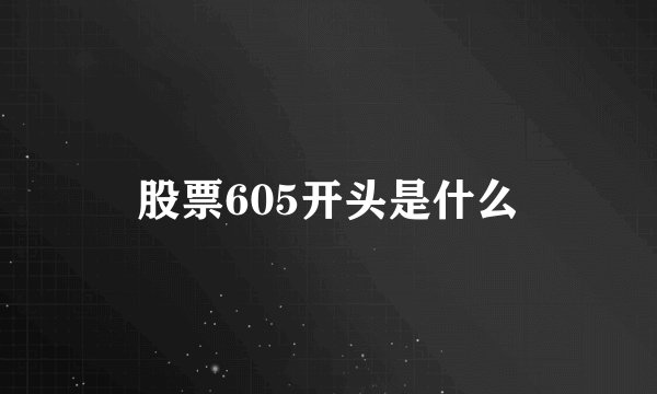 股票605开头是什么
