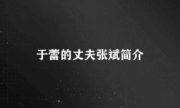 于蕾的丈夫张斌简介