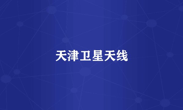 天津卫星天线