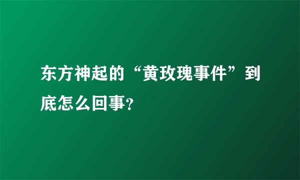 东方神起的“黄玫瑰事件”到底怎么回事？