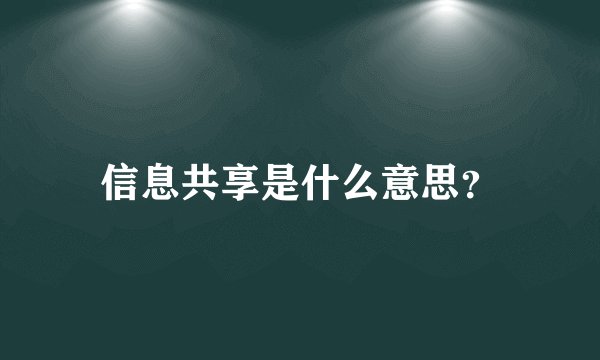 信息共享是什么意思？