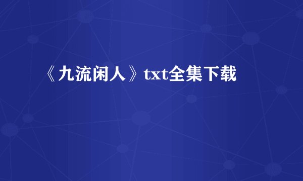 《九流闲人》txt全集下载