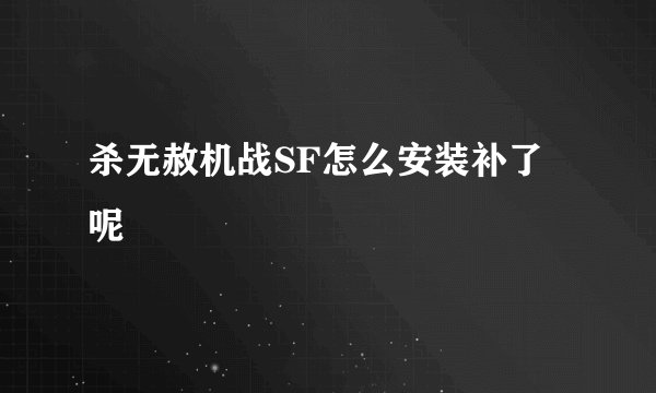 杀无赦机战SF怎么安装补了呢