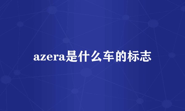 azera是什么车的标志