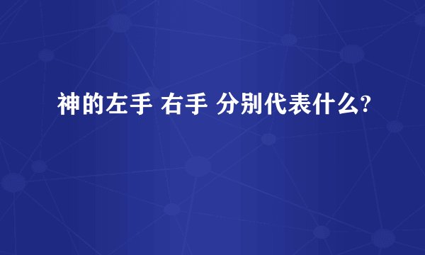 神的左手 右手 分别代表什么?